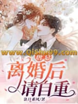 《唐总，离婚后请自重》全本TXT下载-作者：柒月乘风