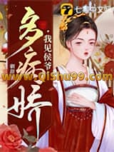 《我见侯爷多病娇》全本TXT下载-作者：朝辞