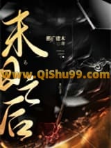 《天庭陨落之后》全本TXT下载-作者：都广建木