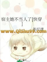 《宿主她不当人了[快穿]》全本TXT下载-作者：姜沉漾