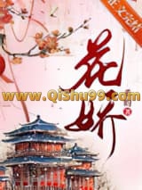 《花娇》全本TXT下载-作者：希昀