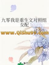 《九零我是重生文对照组女配》全本TXT下载-作者：江今九