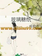 《玻璃糖纸》全本TXT下载-作者：戚拾酒