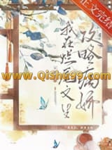 《我在烂尾文里攻略反派》全本TXT下载-作者：宵时雨