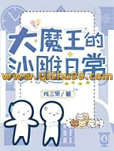 《大魔王在人间的沙雕日常》全本TXT下载-作者：陈三果