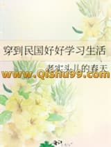 《穿到民国好好学习生活》全本TXT下载-作者：老实头儿的春天