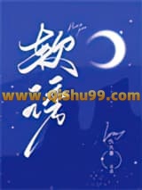 《软诱》全本TXT下载-作者：久久萋