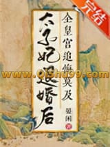 《太子妃退婚后全皇宫追悔莫及》全本TXT下载-作者：晏闲