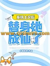 《系统上交后，替身她成仙了》全本TXT下载-作者：小楫轻舟