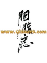 《胭脂痣（重生）》全本TXT下载-作者：发电姬