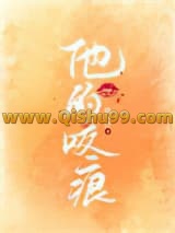 《他的咬痕》全本TXT下载-作者：咪小汐