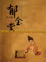 《郁金堂》全本TXT下载-作者：青衣呀
