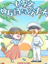 《七零之娇后妈与冷丈夫》全本TXT下载-作者：流烟萝