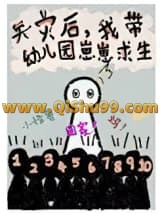 《我带幼儿园崽崽求生[天灾]》全本TXT下载-作者：流浪咸芝士