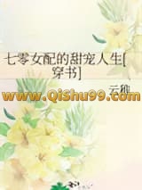 《七零女配的甜宠人生[穿书]》全本TXT下载-作者：云稚
