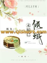《未嫁已倾城》全本TXT下载-作者：桃鱼