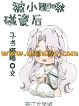 《被小肥啾碰瓷后》全本TXT下载-作者：子书猫猫