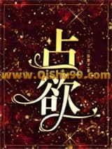 《占欲》全本TXT下载-作者：三奈果子