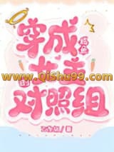 《穿成咸鱼女主的对照组[快穿]》全本TXT下载-作者：万俟姒