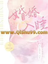 《婚婚入睡》全本TXT下载-作者：慕吱