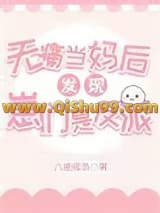 《无痛当妈后发现崽们是反派》全本TXT下载-作者：六鹿孤岛