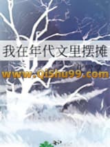 《我在年代文里摆摊》全本TXT下载-作者：化雪掌