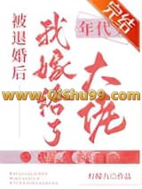 《被退婚后我嫁给了年代文大佬》全本TXT下载-作者：柠檬九