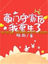 《豪门守寡后我重生了》全本TXT下载-作者：桃尚