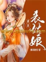 《盛宠表姑娘》全本TXT下载-作者：懒风晚归