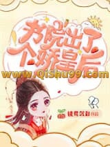 《书院出了个娇皇后》全本TXT下载-作者：镜鸾沉彩