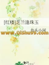 《（红楼同人）芝兰逢珠玉》全本TXT下载-作者：鱼头小闲