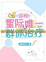 《星际唯一群体治疗》全本TXT下载-作者：渝跃鸢飞