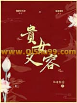 《贵女又容》全本TXT下载-作者：半缘修道