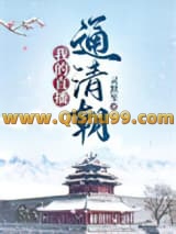 《我的直播通清朝》全本TXT下载-作者：灵默笙