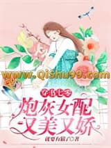 《穿书七零：炮灰女配又美又娇》全本TXT下载-作者：就要有猫了