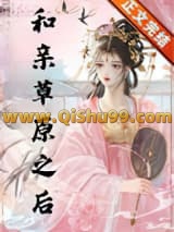 《和亲草原之后》全本TXT下载-作者：粟粟很酥