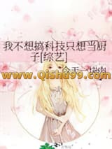 《我不想搞科技只想当厨子[综艺]》全本TXT下载-作者：今天一块肉