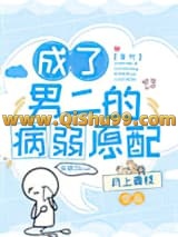 《成了男二的病弱原配[七零]》全本TXT下载-作者：月上青枝