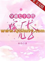 《穿越七十年代嫁厂长儿子》全本TXT下载-作者：好肖