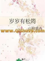 《岁岁有松筠》全本TXT下载-作者：山有嘉卉