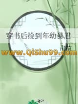 《穿书后捡到年幼暴君》全本TXT下载-作者：司笙