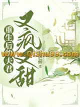 《重生后的夫君又疯又甜》全本TXT下载-作者：堇色蝉