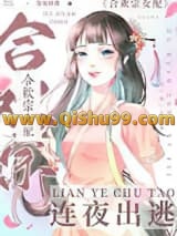 《掳错男主后我连夜出逃》全本TXT下载-作者：秋百果