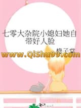 《七零大杂院小媳妇她自带好人脸》全本TXT下载-作者：橙子棠