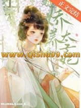 娇养太子妃图片