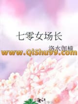 《七零女场长》全本TXT下载-作者：洛水伽楠