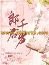 《郎君千岁》全本TXT下载-作者：水上银灯