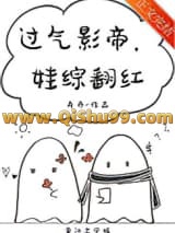 《过气影帝，娃综翻红》全本TXT下载-作者：卉乔