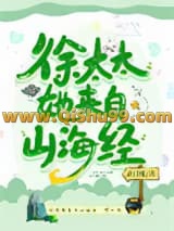《徐太太她来自山海经》全本TXT下载-作者：花日绯