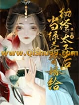 《当绿茶替嫁给纨绔太子后》全本TXT下载-作者：蕈姑